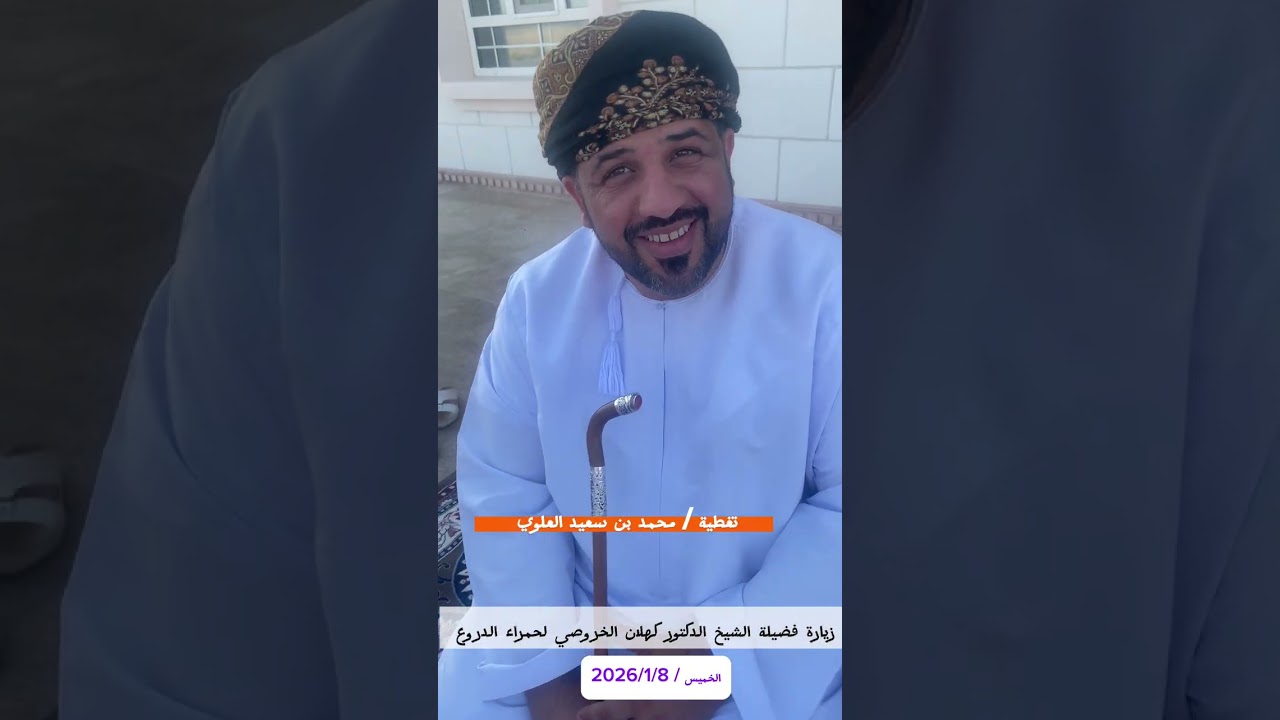 فضيلة الشيخ الدكتور كهلان بن نبهان الخروصي يزور نيابة حمراء الدروع 