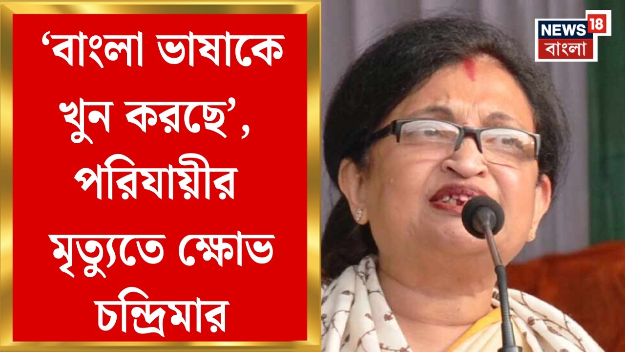 Chandrima Bhattacharya| 'মুখ্যমন্ত্রী অপরাধীদের  শাস্তি দাবি করেছেন', ক্ষোভ উগরে জানালেন চন্দ্রিমা