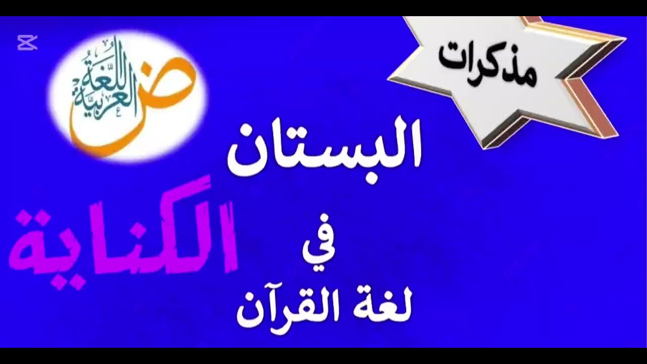  أقوى شرح لدرس الكناية (البلاغة) بأبسط طريقة | أنواع الكناية وسر جمالها 🔥