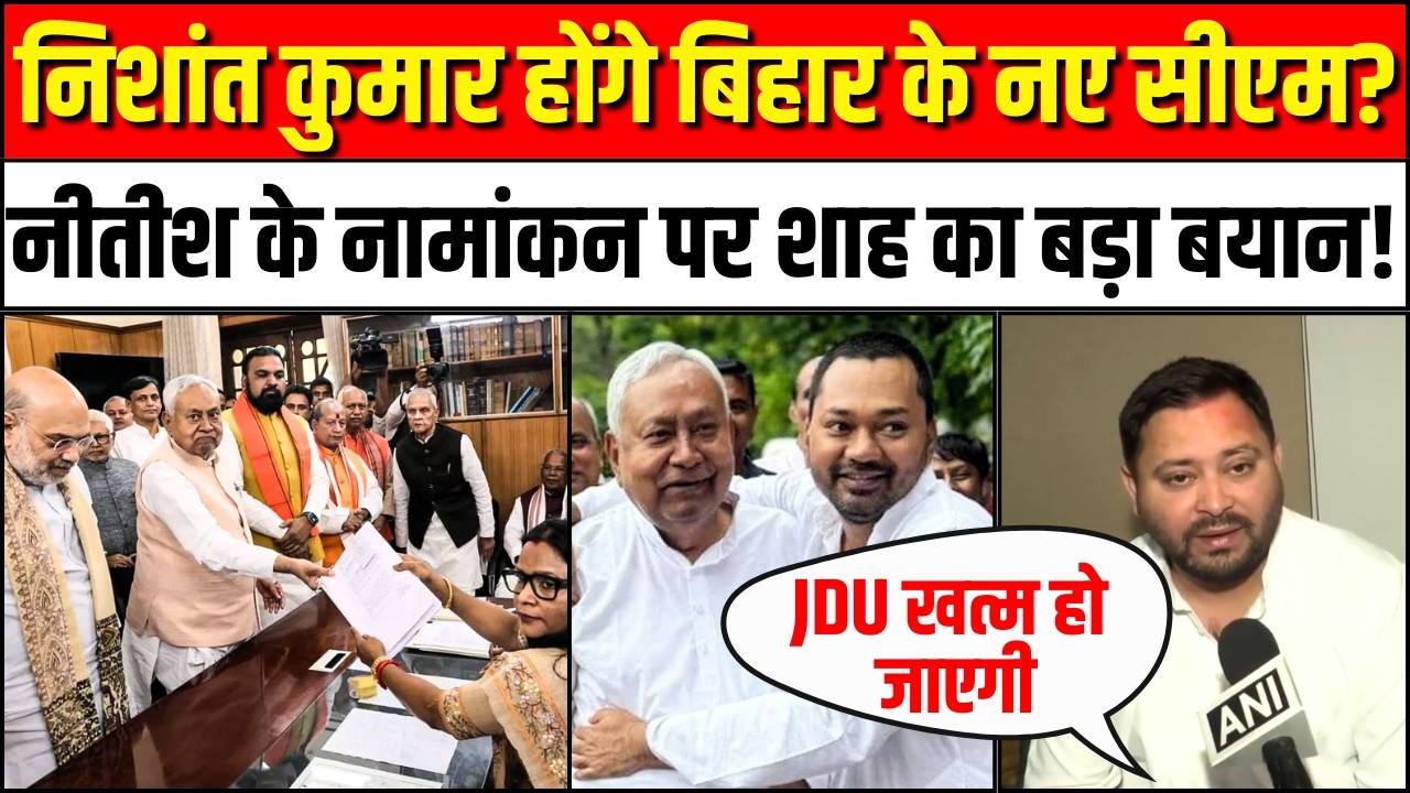 Nishant Kumar होंगे Bihar के नए CM? | Tejashwi Yadav on Nitish Kumar Rajyasabha Nomination | JDU