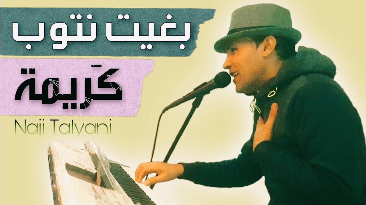Naji Talyani - Bghit Ntoub, Karima (Lhayt / Reggada) | بغيت نتوب