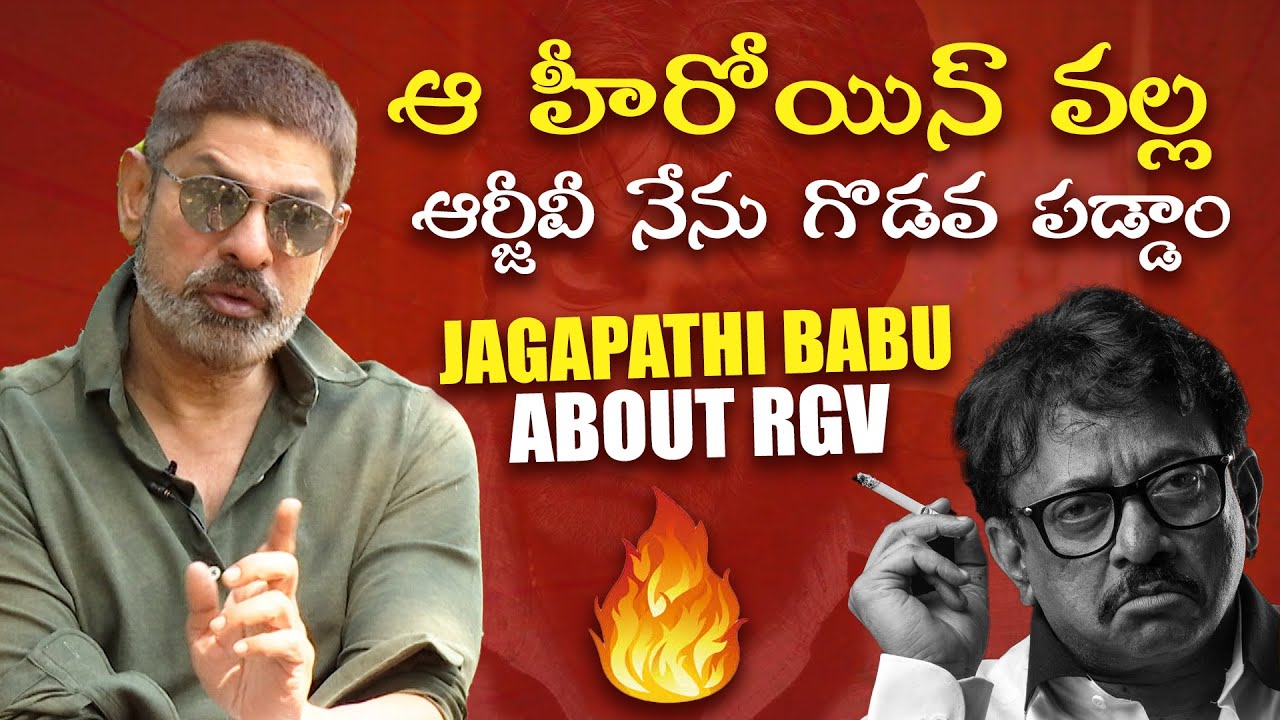 ఆ హీరోయిన్ వల్ల ఆర్జీవీ నేను గొడవ పడ్డాం.. | Jagapathi Babu About RGV | IndiaGlitz Telugu