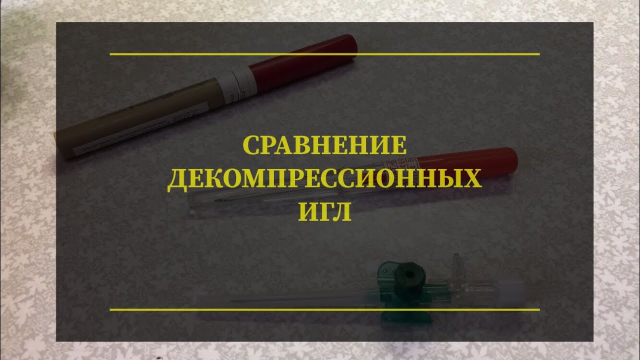 Сравнение декомпрессионных игл. Проект Чистота