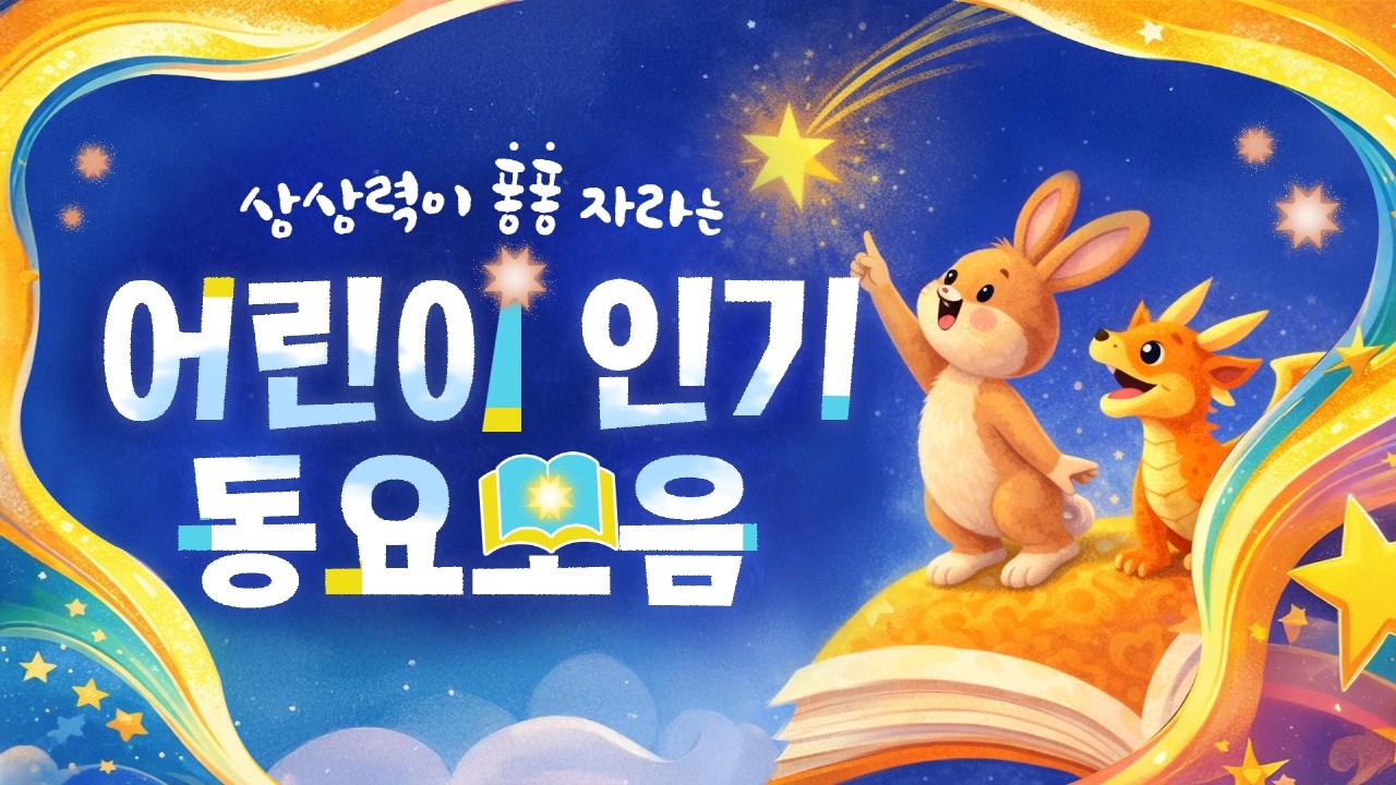 상상력이 퐁퐁 자라는 인기동요 모음🌈 머릿속에 그림이 그려지는 예쁜 동요듣기!🎶 60분 연속듣기🎨 노랫말 가사 포함, 오늘하루 동요로 행복해지기! #동요 #동요모음 #인기동요