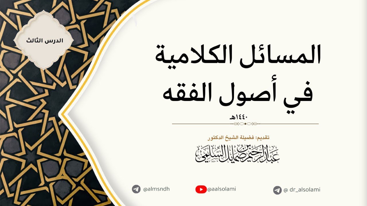 المسائل الكلامية في أصول الفقه | لفضيلة الشيخ أ.د. عبد الرحيم السلمي | الدرس الثالث