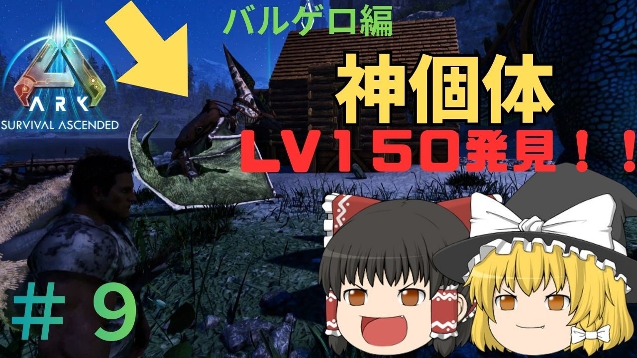 【ARK/ASAゆっくり実況】　 神個体LV150プテラテイム成功！？