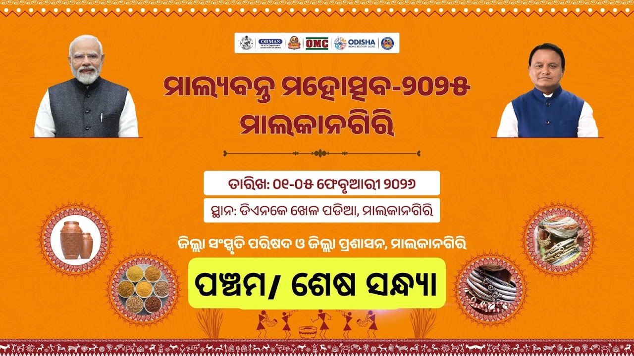 Malyabanta Mahotsav-2025 (05th Day) I ମାଲ୍ୟବନ୍ତ ମହୋତ୍ସବ-୨୦୨୫,ପଞ୍ଚମ / ଶେଷ ସନ୍ଧ୍ୟା (୦୫.୦୨.୨୦୨୬ )
