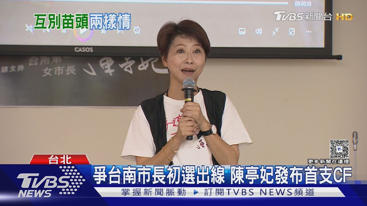 較勁?陳亭妃孤軍釋競選片 林俊憲合體6綠委｜TVBS新聞 @TVBSNEWS01