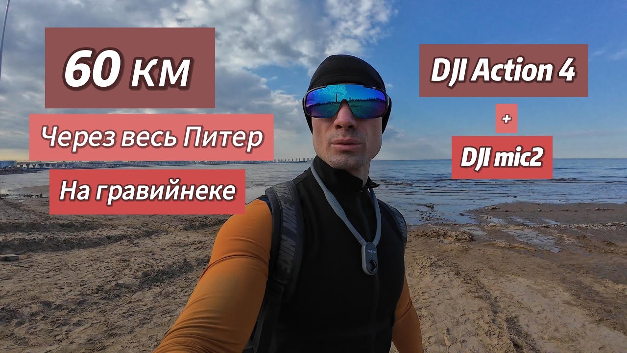 60 км по Питеру / Тест камеры DJI Action 4