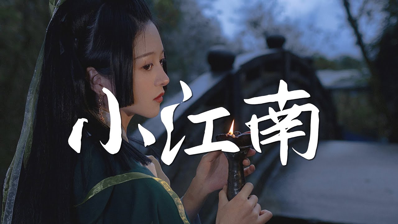 蒋雪儿 - 小江南【古风推荐】『动态歌词 / 完整高清音质 一首超好听的古风歌曲』Jiang Xue Er - Xiao Jiang Nan