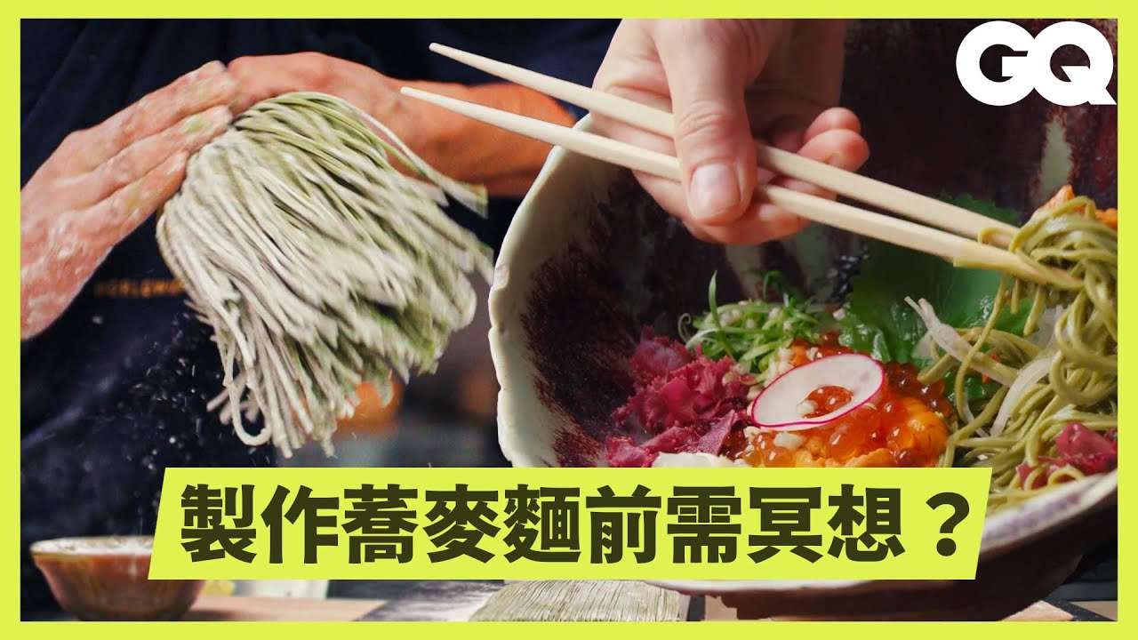 蕎麥麵職人展現全能廚藝！手打十割蕎麥麵、分切鮪魚、製作豆腐、中間還跑去拉胚？｜科普長知識｜GQ Taiwan