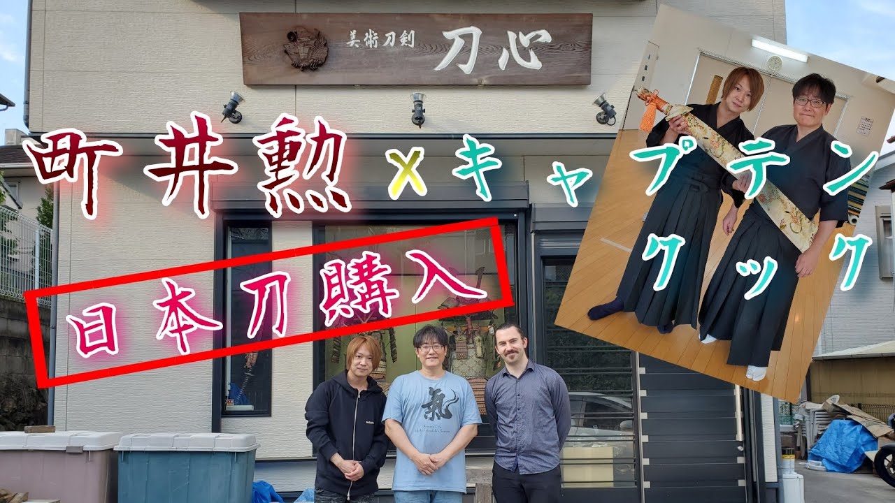 町井勲氏のアドバイス盛り沢山！暴露トークも楽しみながら日本刀買っていく！【日本刀】
