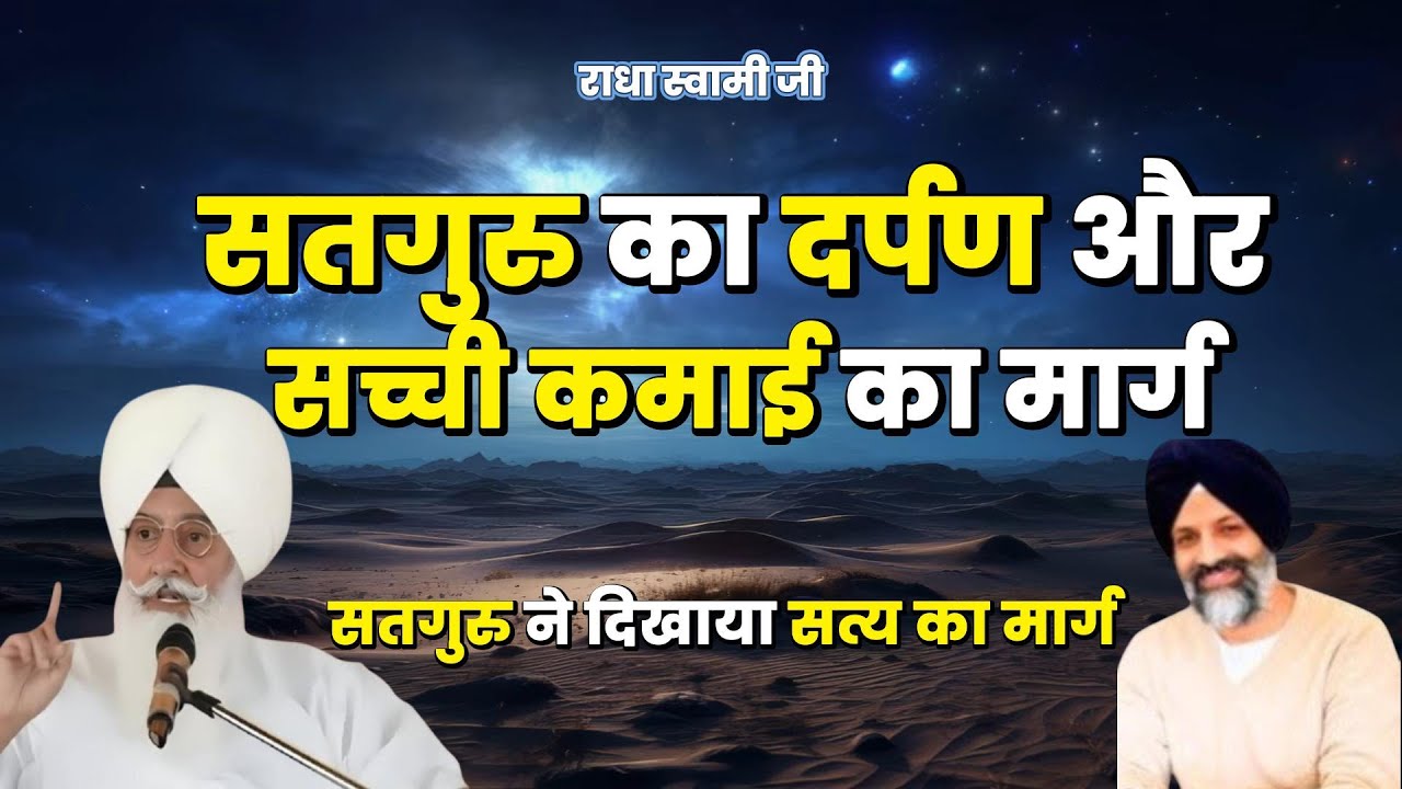 सतगुरु का दर्पण और सच्ची कमाई का मार्ग | Radha Soami Ji | #sakhiyaan #movtivational #rssb