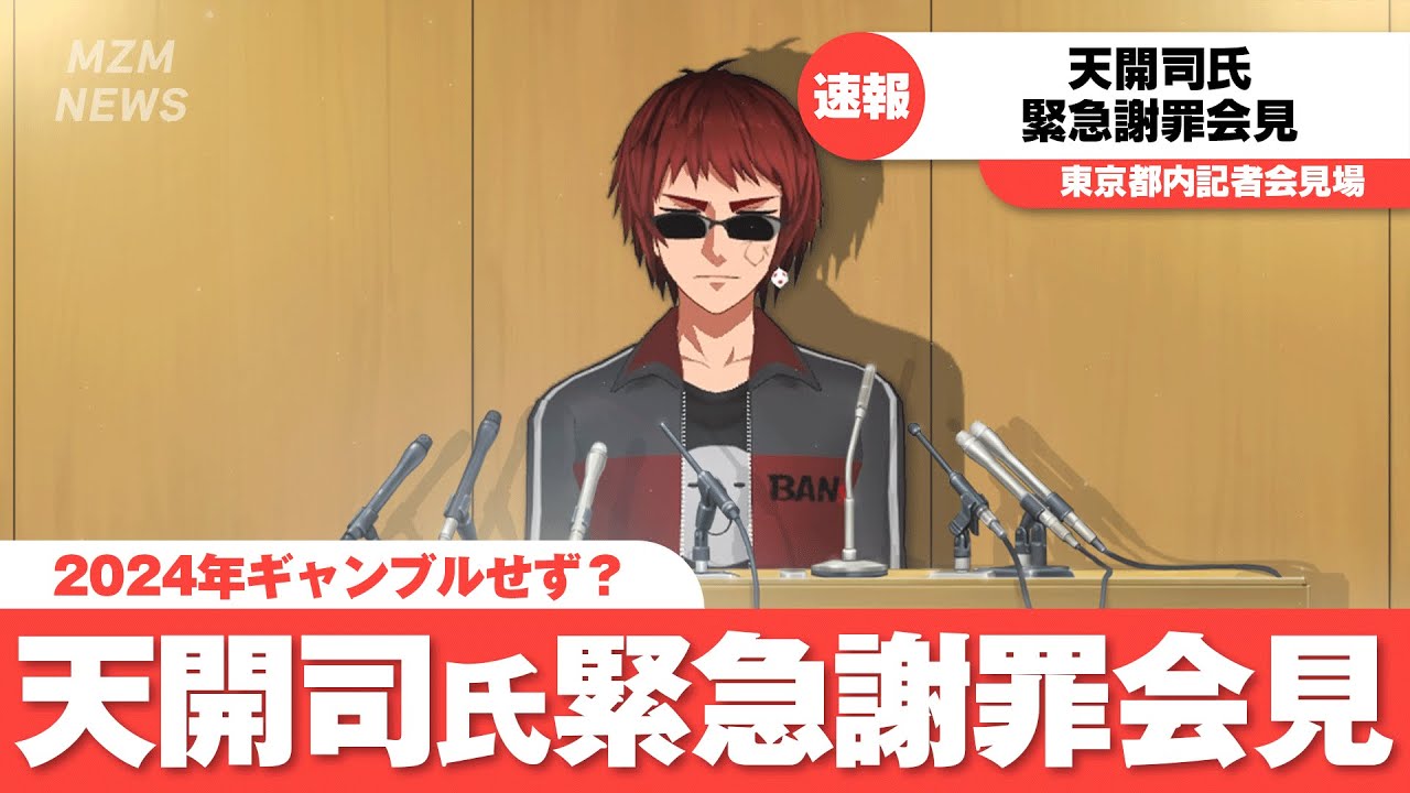 緊急謝罪会見リターンズ