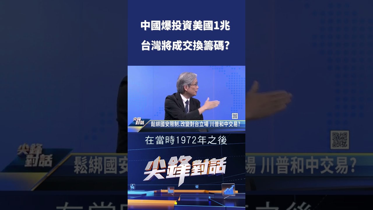中國爆投資美國1兆 台灣將成交換籌碼?｜ 公共電視 - 尖鋒對話
