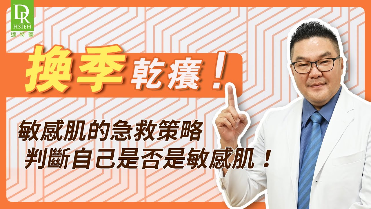 敏感肌是你嗎？專業醫師一次說明「敏感肌症狀」，預先改善敏弱換季乾癢，敏感肌不用怕！｜Dr.Hsieh達特醫
