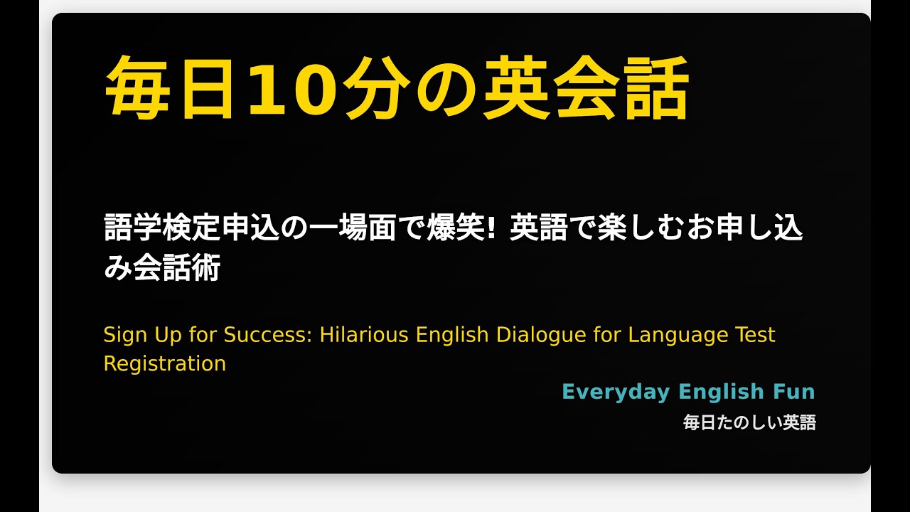 語学検定申込の一場面で爆笑! 英語で楽しむお申し込み会話術