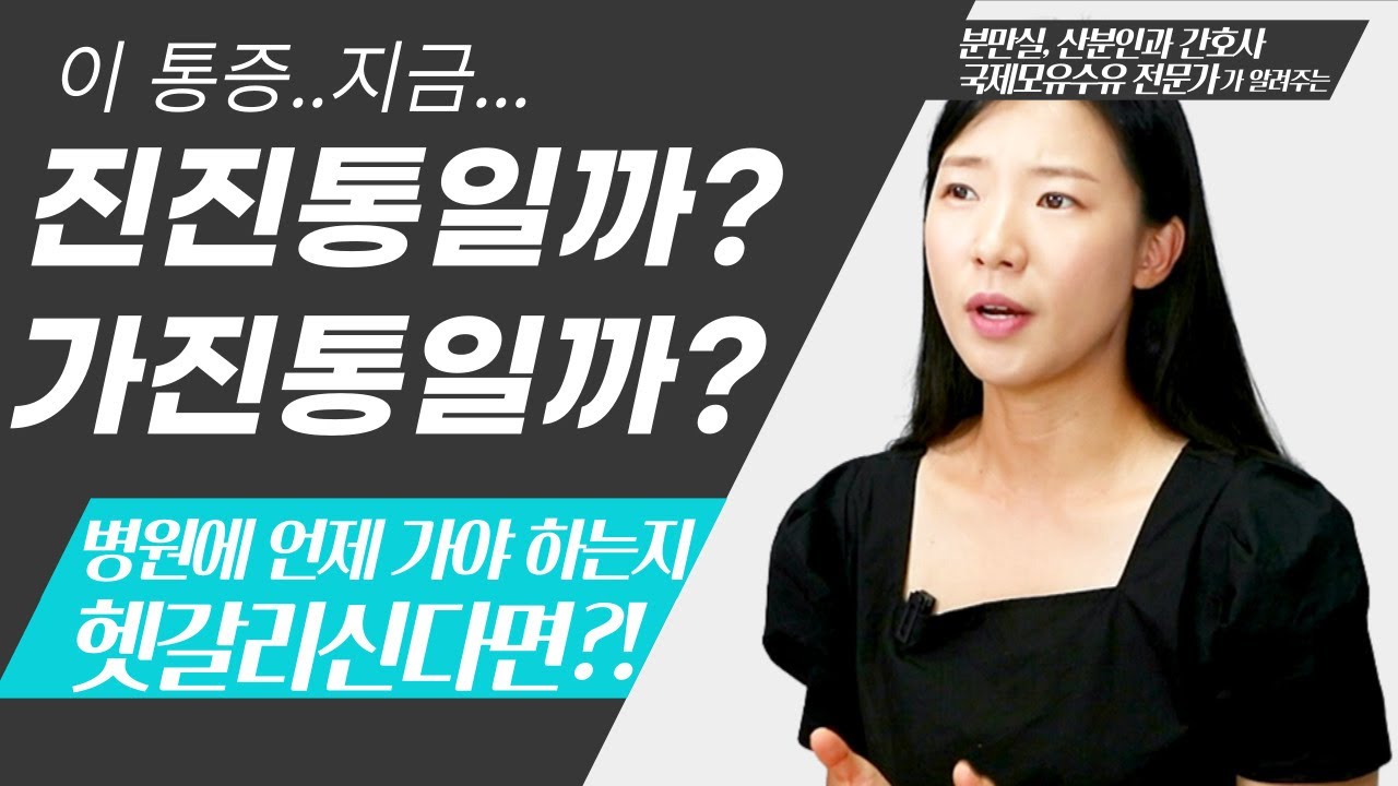 출산임박증상! 가진통vs진진통의 차이점(이런 증상은 가짜진통!)👉 초산모,경산모는 언제 병원에 가야할까?