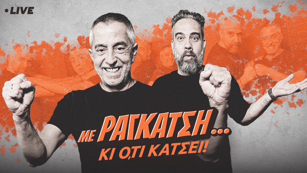 🔴LIVE | Δε λύγισε ο μισός ΠΑΟΚ - Κορυφή η ΑΕΚ - Ευρώπη η Πανάθα | Με Ραγκάτση κι ό,τι Κάτσει (9/3)