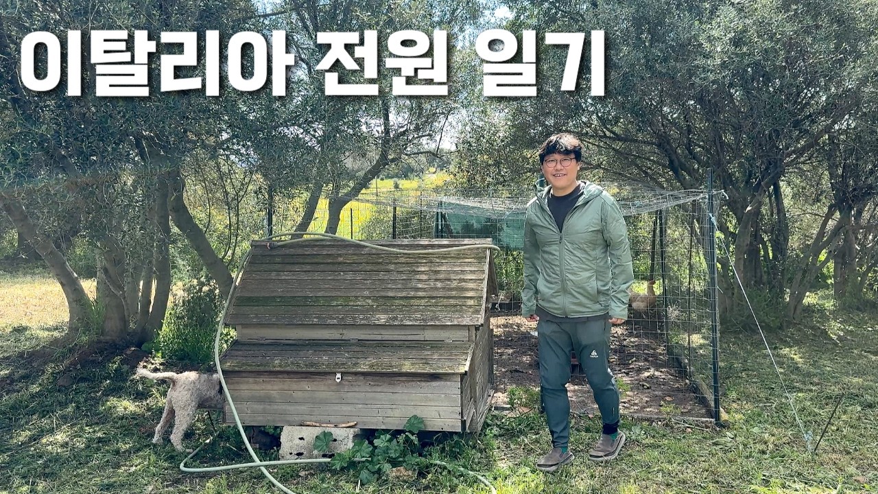 시골개 릴리가 벌인 귀여운 소란, 이탈리아 전원의 하루