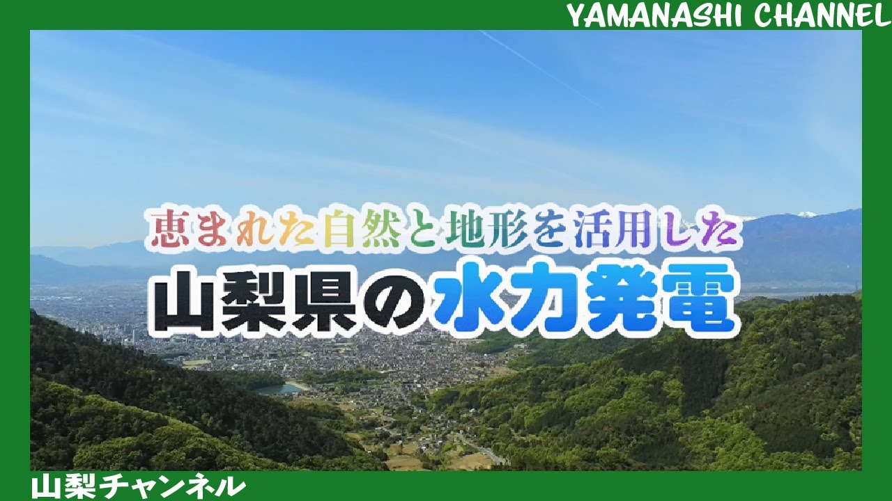 山梨県企業局の水力発電