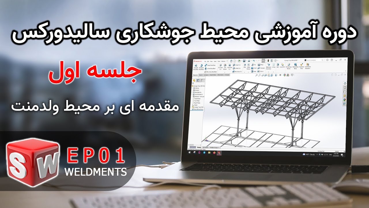 آموزش سالیدورکس-ولدمنت-قسمت1-آشنایی با محیط ولدمنت(محیط طراحی سازه های جوشی و انواع خرپا)