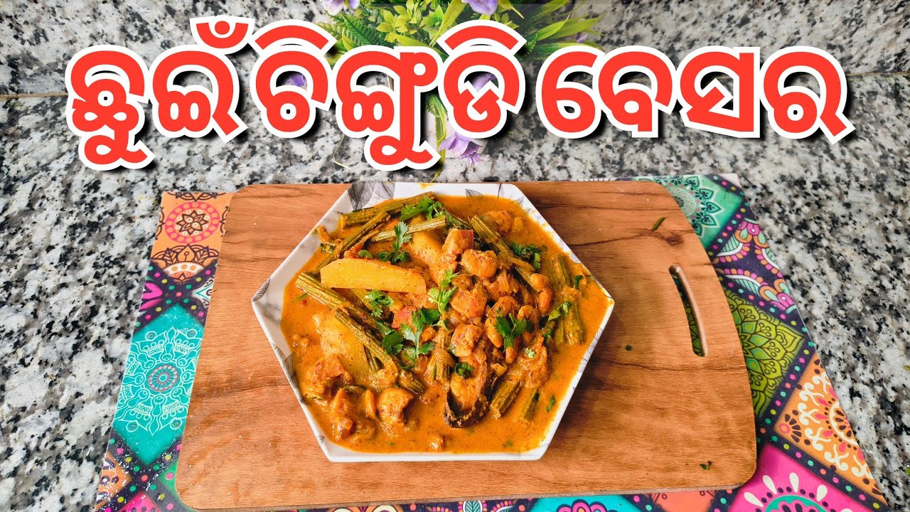 ଛୁଇଁ ଚିଙ୍ଗୁଡ଼ି ବେସର 🦐 | ଥରେ ଖାଇଲେ ଜାଣିବେ କେତେ tasty 😋