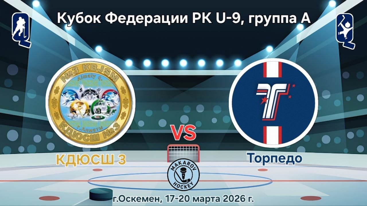 КФ РК U-9, ХК КДЮСШ №3 - ХК Торпедо