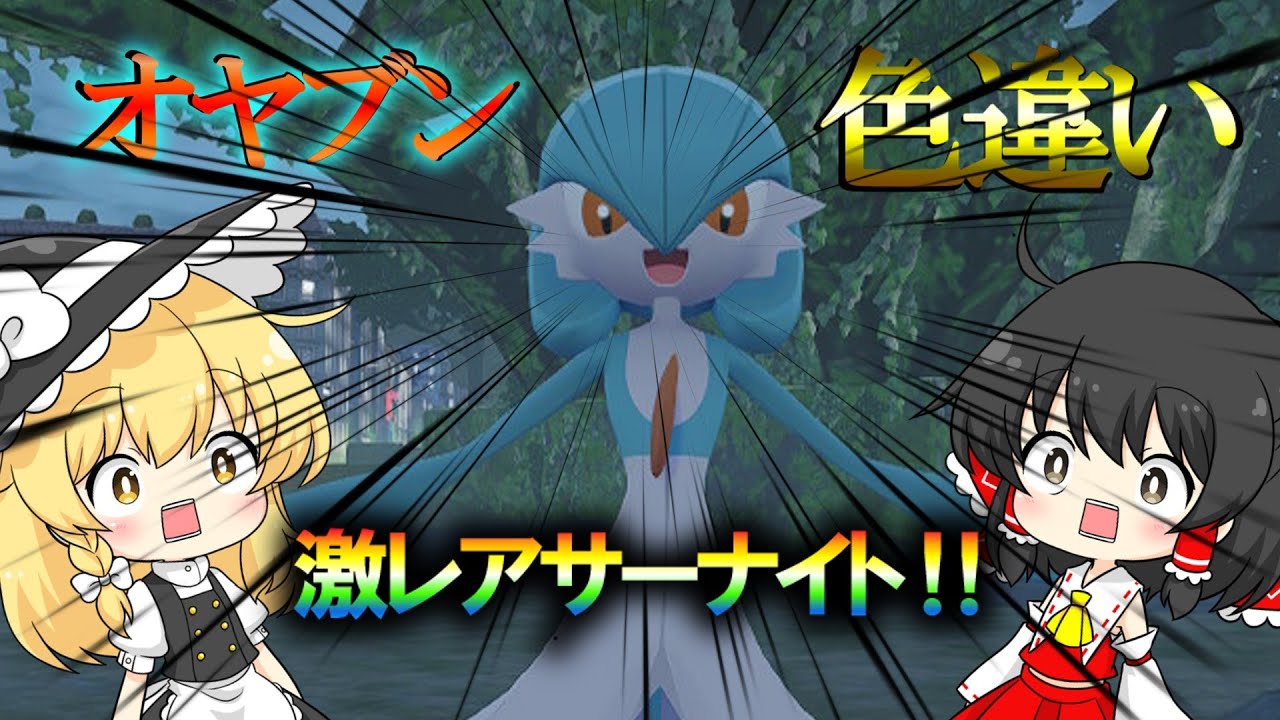 超激レアサーナイトゲット！可愛い過ぎて最高！【ポケモンZA】【レジェンズZA】【ゆっくり実況】 #ポケモンza  #ポケモン