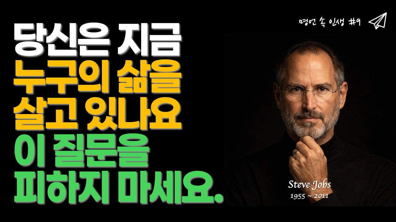 당신은 지금 누구의 삶을 살고 있나요? | 이 질문을 피하지 마세요. 스티브 잡스의 명언