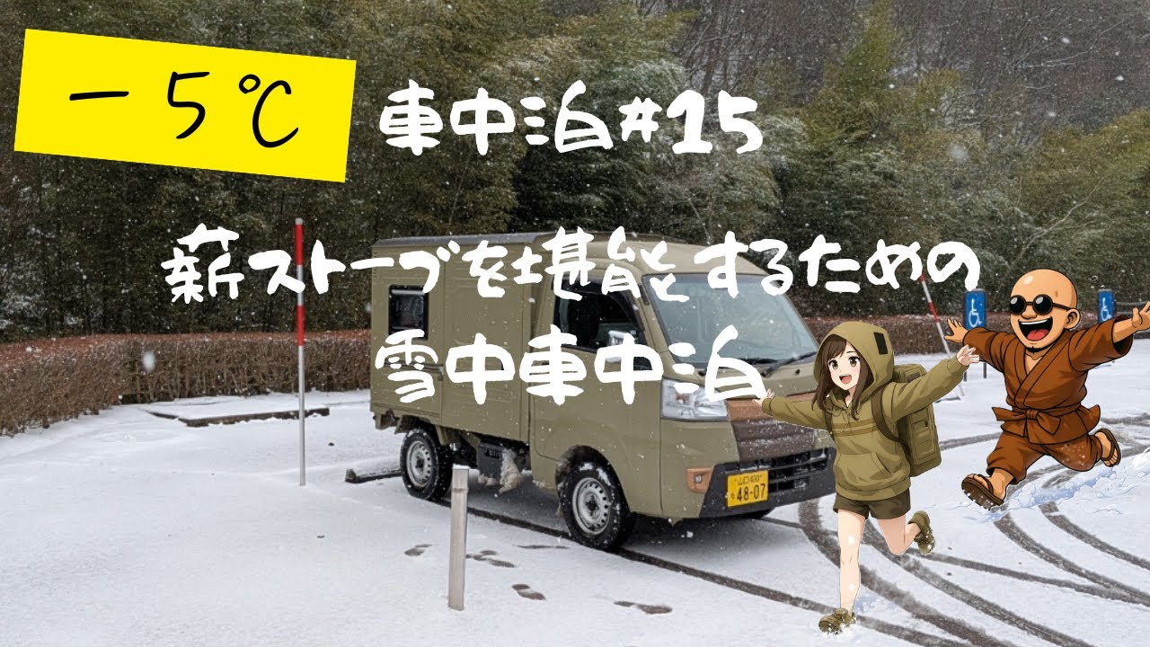 【車中泊＃１５】－5度！　薪ストーブを堪能するための雪中車中泊