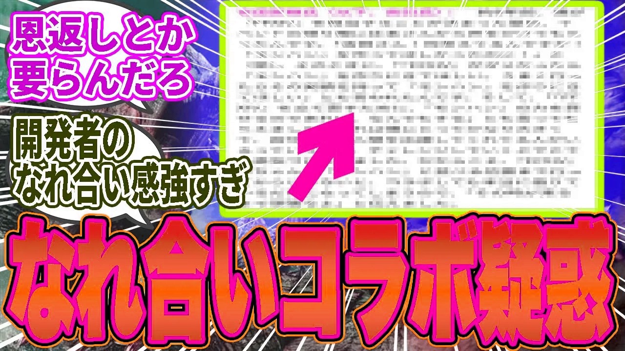 【悲報】ワイルズさん、FF14とのコラボ優先でユーザー置き去りのコラボ路線に批判相次ぐ事態に…【モンハン／ワイルズ／反応集】