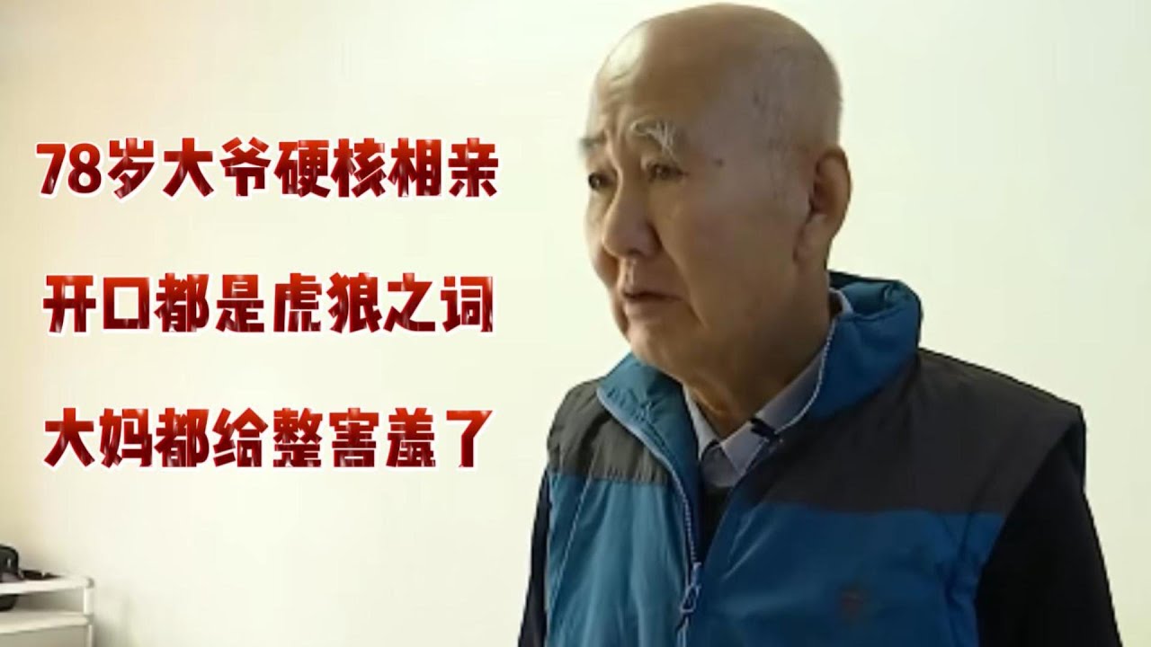 78岁大爷硬核相亲，开口都是虎狼之词，大妈都给整害羞了