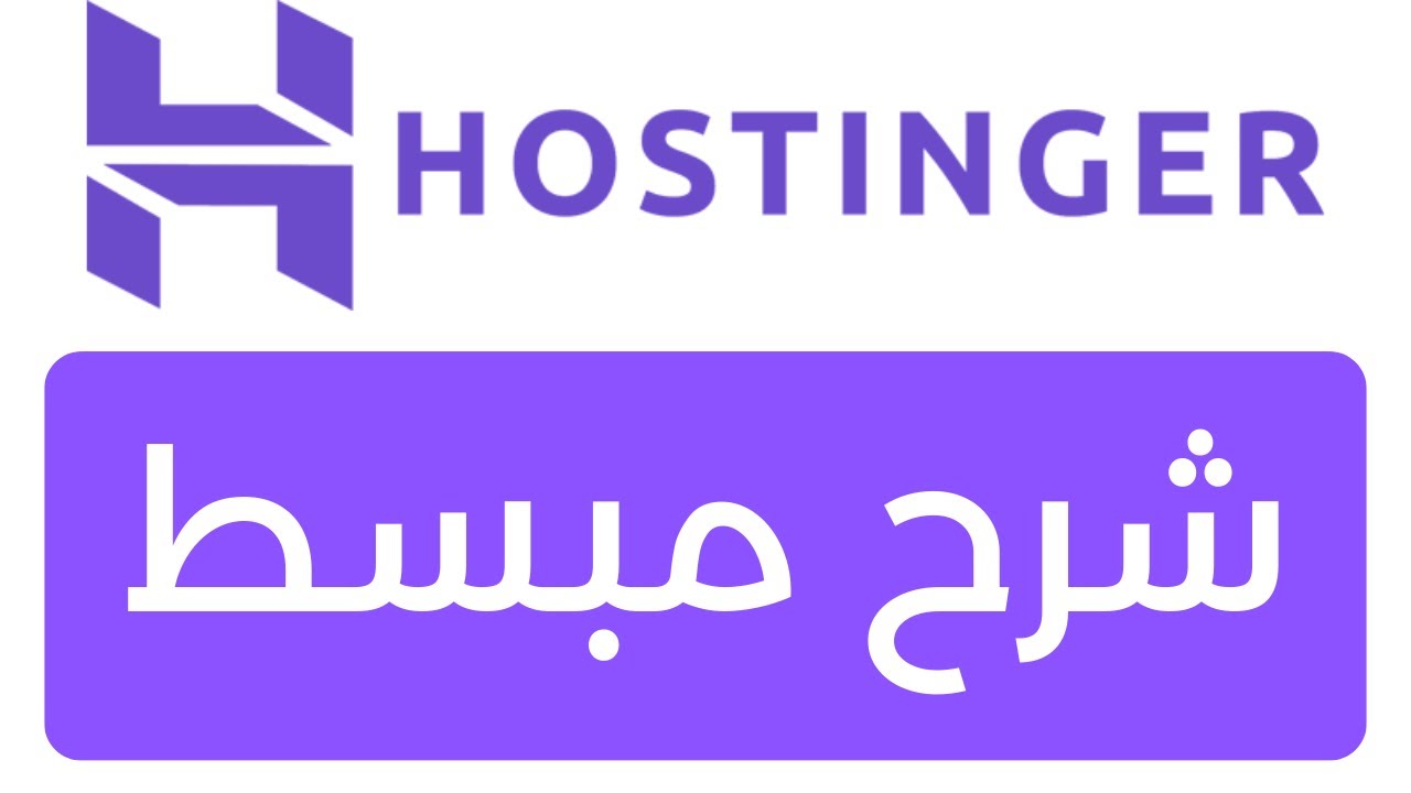 شراء دومين و استضافة من هوستنجر: شرح خطوة بخطوة