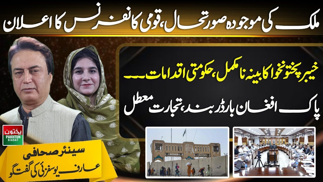 Pakistan&rsquo;s Current Situation | National Conference Announced | Pak-Afghan Border Closed