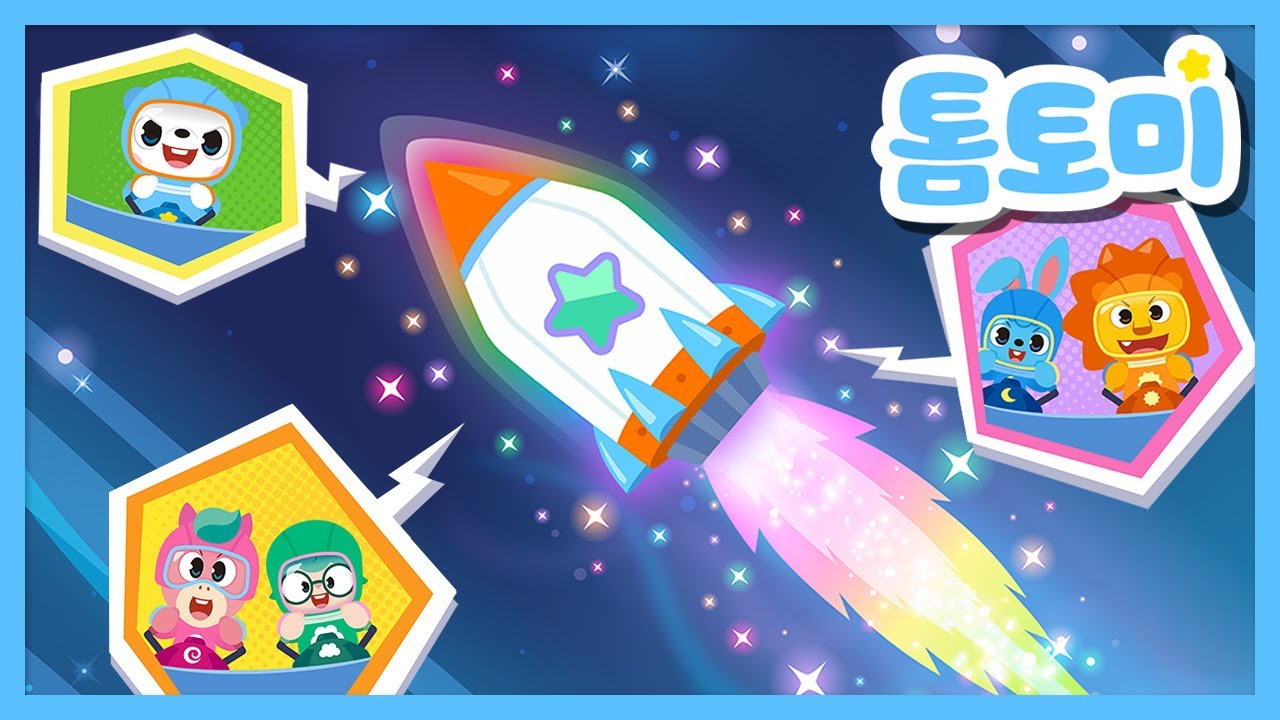 로켓송🚀 | 톰토미와 함께 로켓을 타고 우주로! | 우주동요 | 우주여행 | 과학동요 | 톰토미(TOMTOMI)