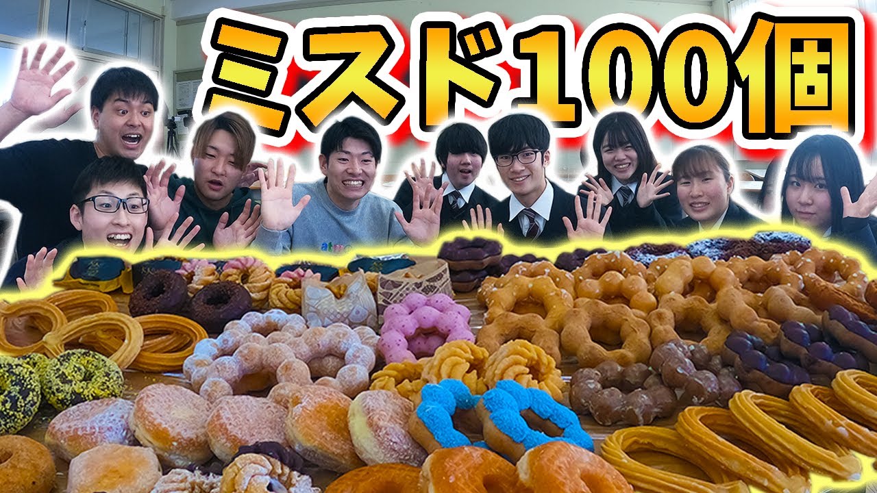 【大食い】現役JKたちとミスド100個食べるまで帰れません！！【神戸高校放送部】