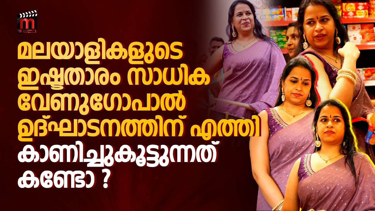 ഉദ്ഘാടനത്തിനെത്തി കുറുമ്പ് കാട്ടി സാധിക വേണുഗോപാൽ | Sadhika Venugopal #SadhikaVenugopalActress