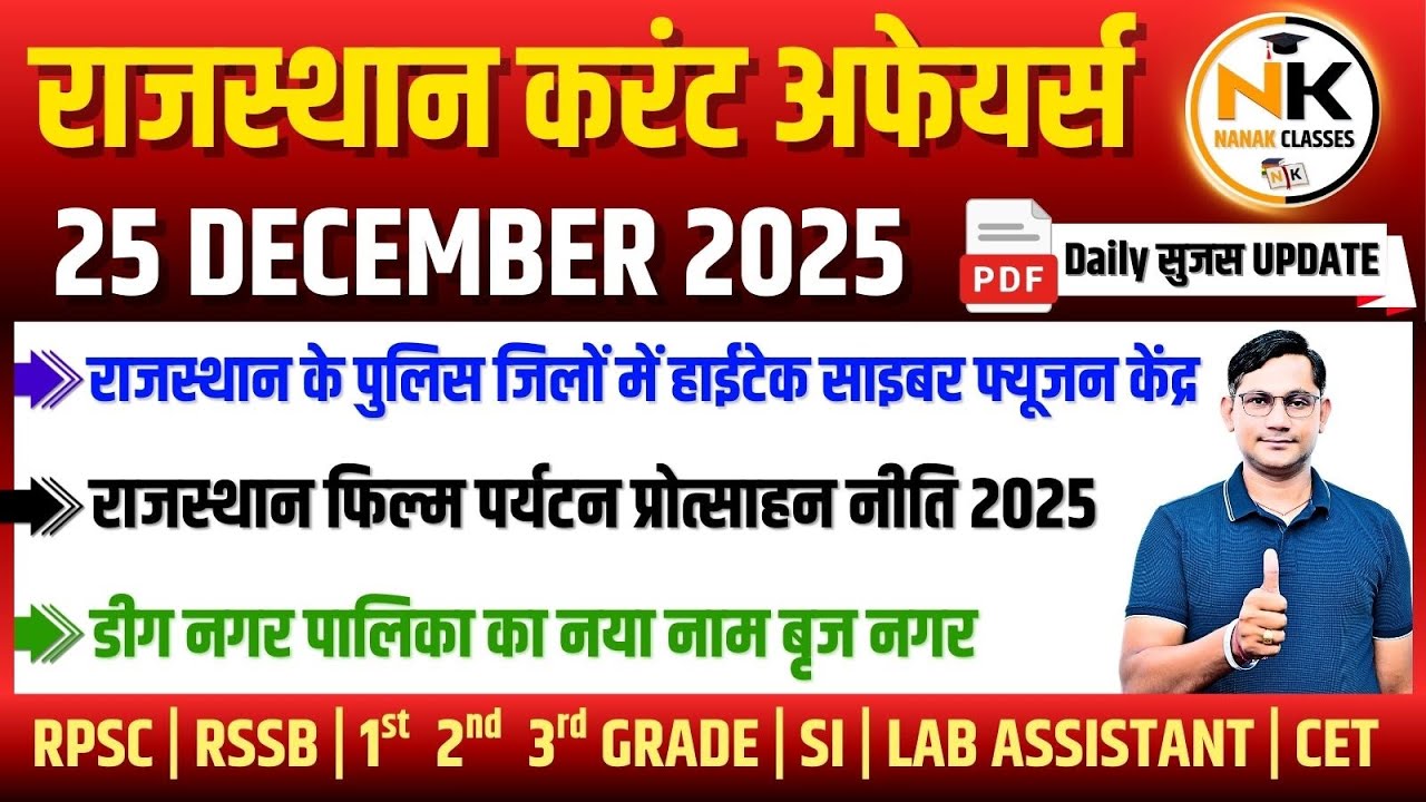 25 DECEMBER 2025 Rajasthan current Affairs in Hindi | Daily सुजस Report | RPSC, RSSB | NANAK CLASSES