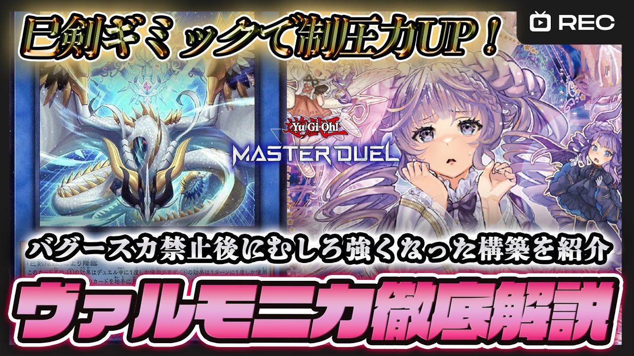 【バグースカ禁止後の方が強い】巳剣ヴァルモニカを徹底解説【遊戯王マスターデュエル】