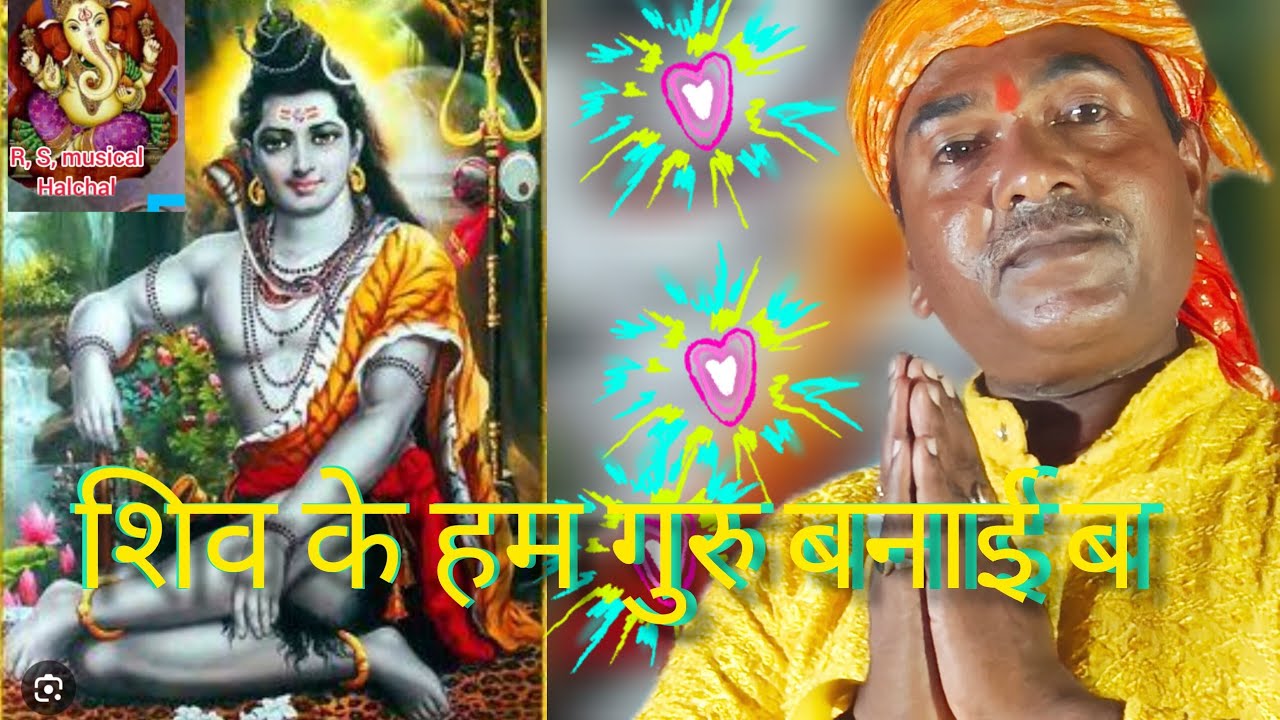 शिव के हम गुरु बनाइब् चर्चा में