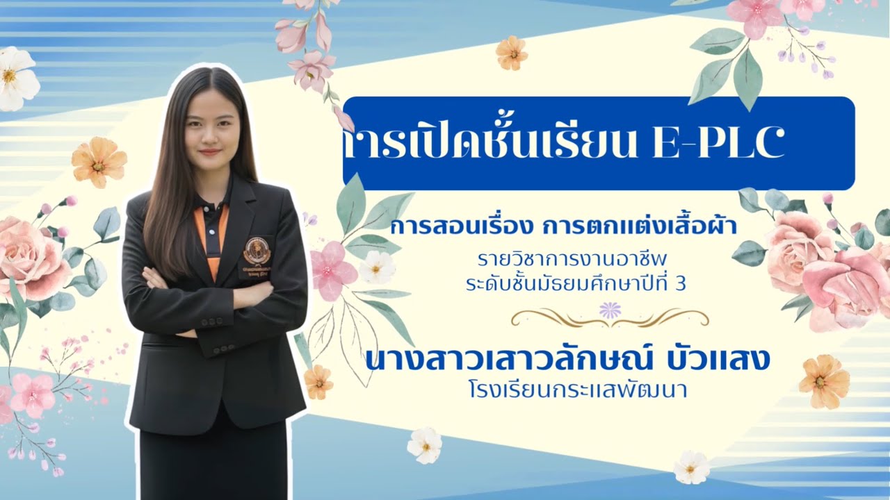 เปิดชั้นเรียน E-PLC วงรอบที่ 1 รายวิชาการงานอาชีพ เรื่องการตกแต่งเสื้อผ้า