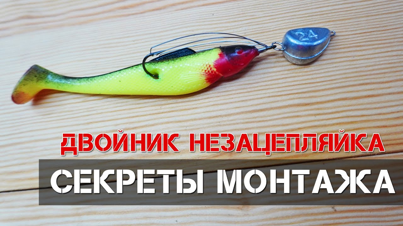 Как оснастить двойник - незацепляйку