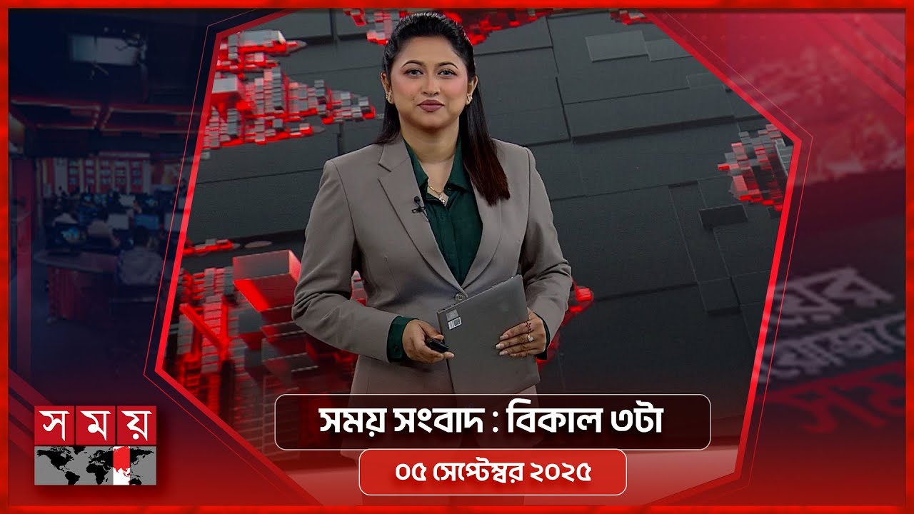 সময় সংবাদ | বিকাল ৩টা | ০৫ সেপ্টেম্বর ২০২৫ | Somoy TV Bulletin 3pm | Latest Bangladeshi News