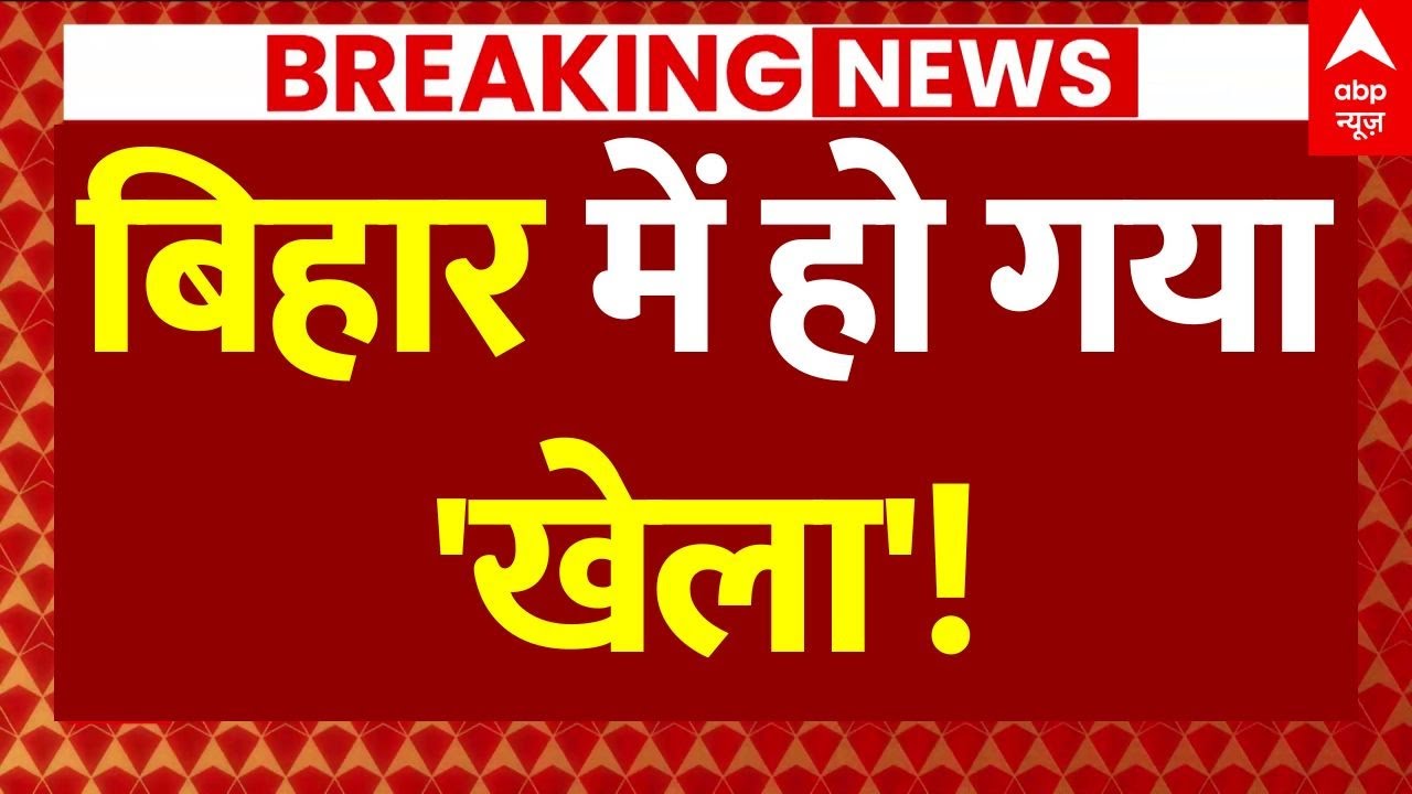Big Breaking News On Bihar Election: बिहार में हो गया 'खेला'! | Mukesh Sahani | ABP News