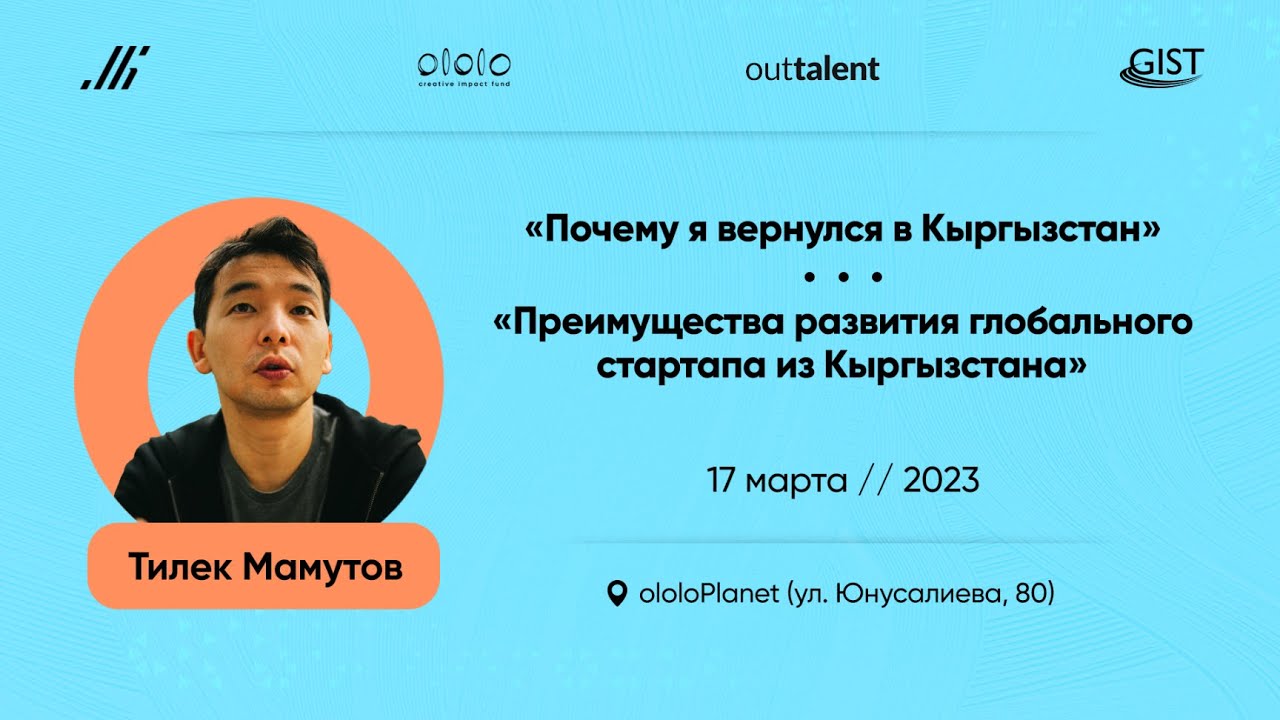 Встреча с Тилеком Мамутовым в ololoPlanet