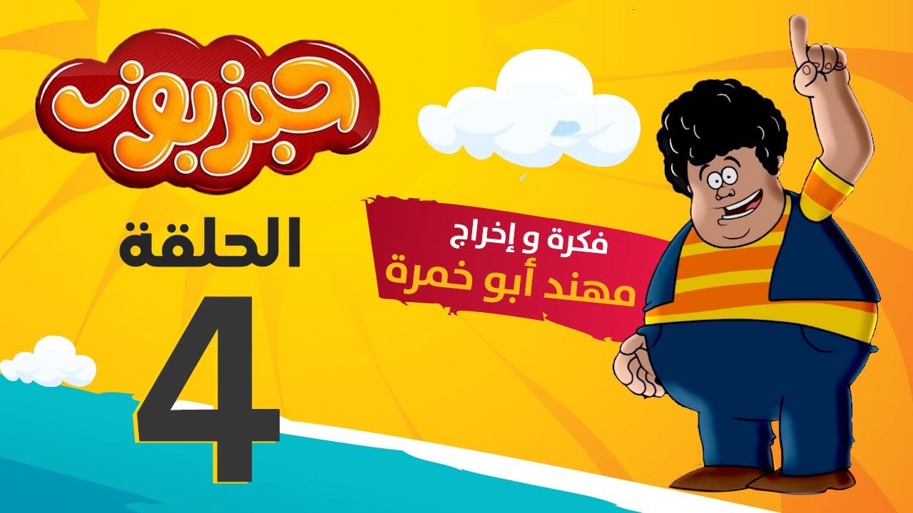 مسلسل حبزبوز - الحلقة 04