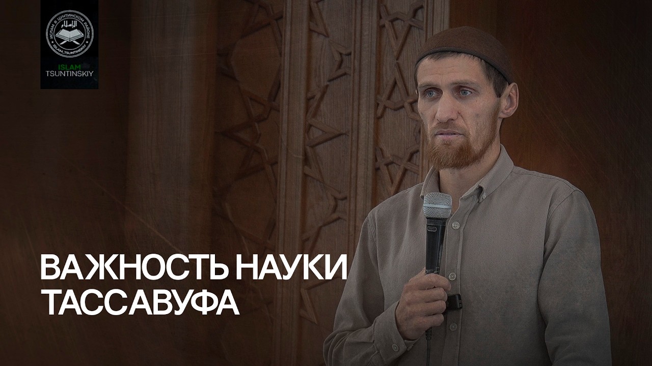Важность науки тасаввуфа l Ислам в Цунтинском районе