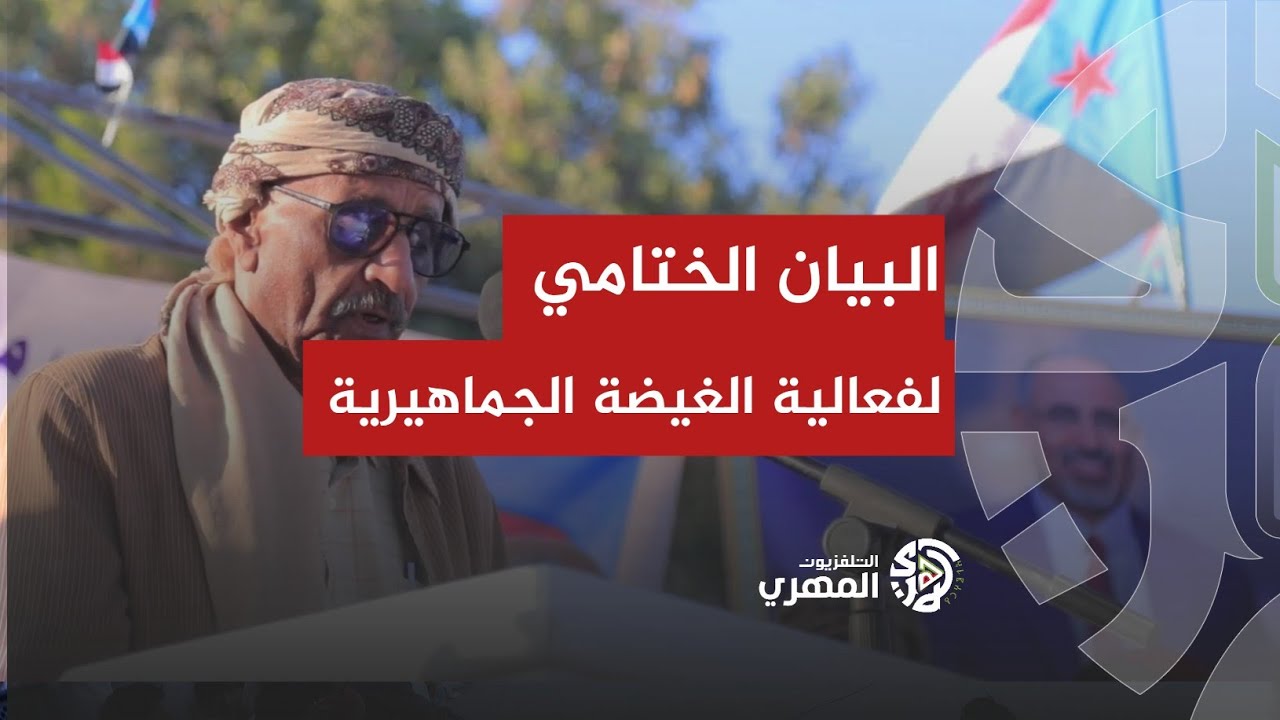 البيان الختامي لفعالية الغيضة الجماهيرية بمحافظة المهرة لتجديد تفويض الانتقالي بقيادة عيدروس الزبيدي