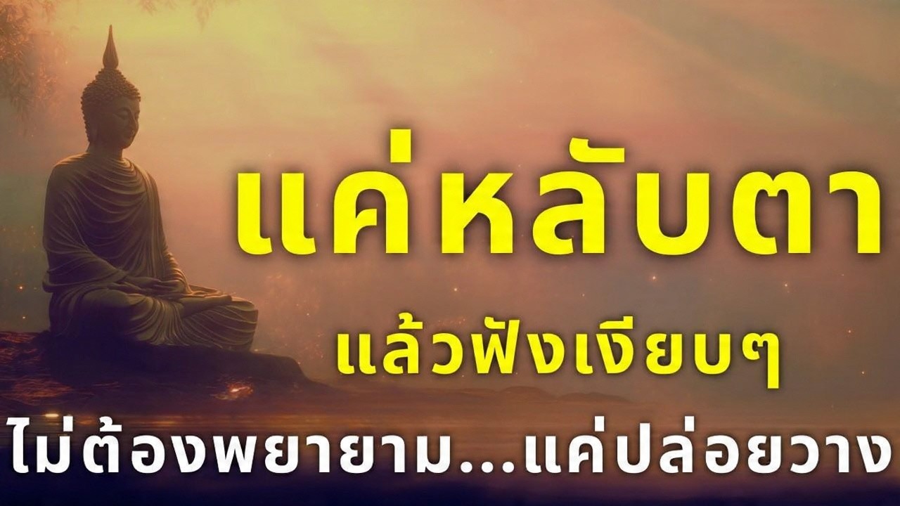 อยู่กับเสียงธรรมก่อนหลับ ฟังเบาๆ แล้วปล่อยใจพัก | ไม่ต้องพยายาม...แค่ปล่อยวาง